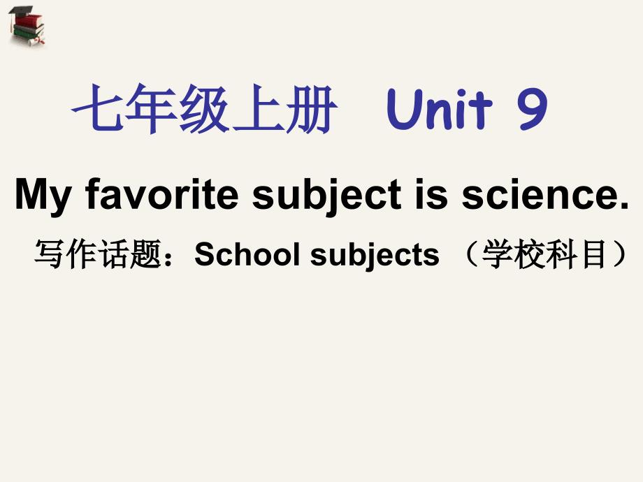 七年级英语上册Unit9Myfavoritesubjectisscience单元同步作文课件人教新目标版.ppt_第1页