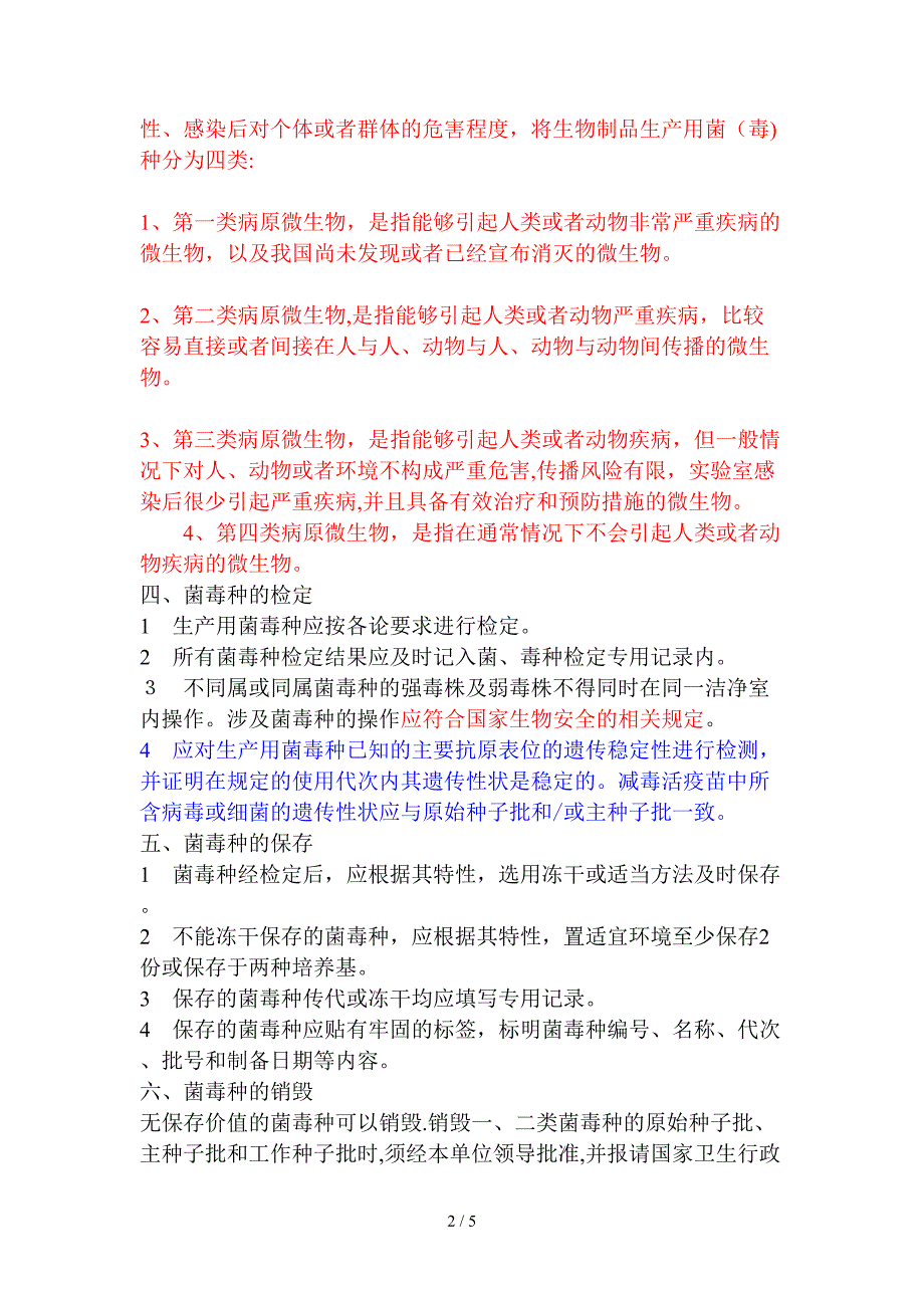 生物制品生产检定用菌毒种管理规程_第2页