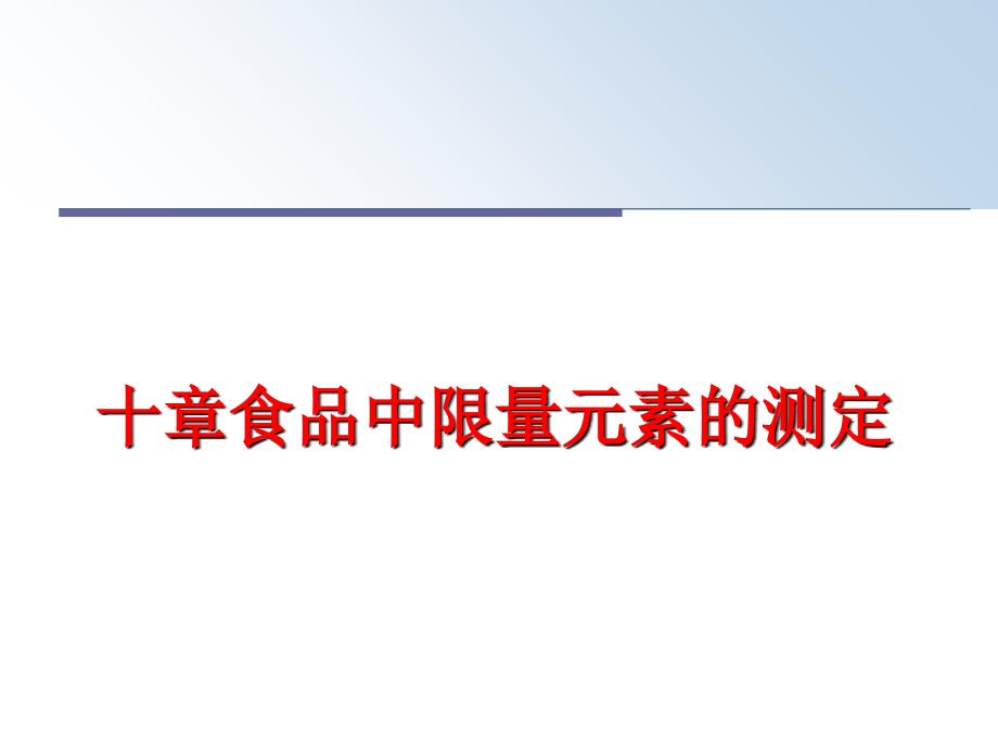 最新十章食品中限量元素的测定精品课件_第1页