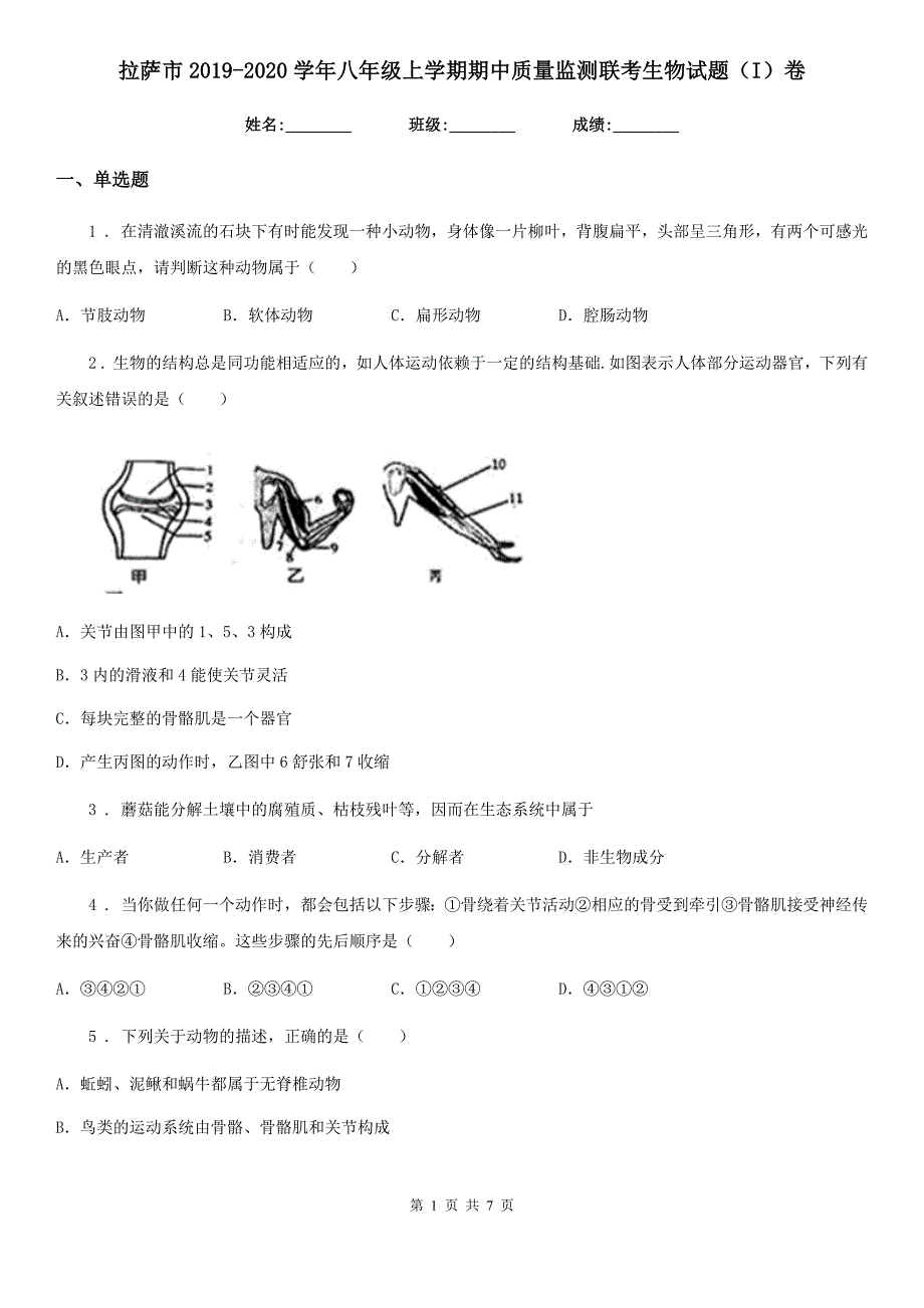 拉萨市2019-2020学年八年级上学期期中质量监测联考生物试题（I）卷_第1页