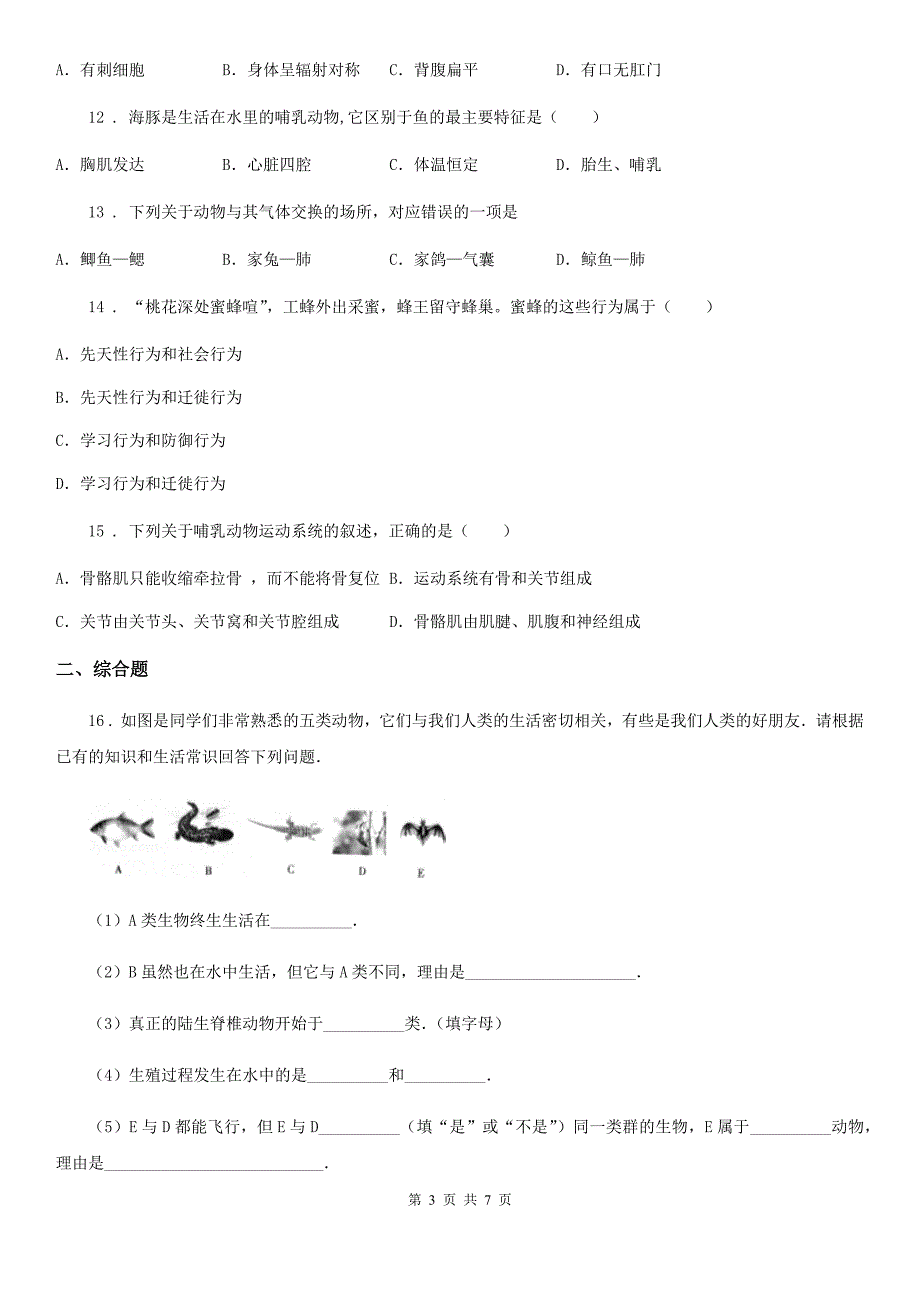 拉萨市2019-2020学年八年级上学期期中质量监测联考生物试题（I）卷_第3页