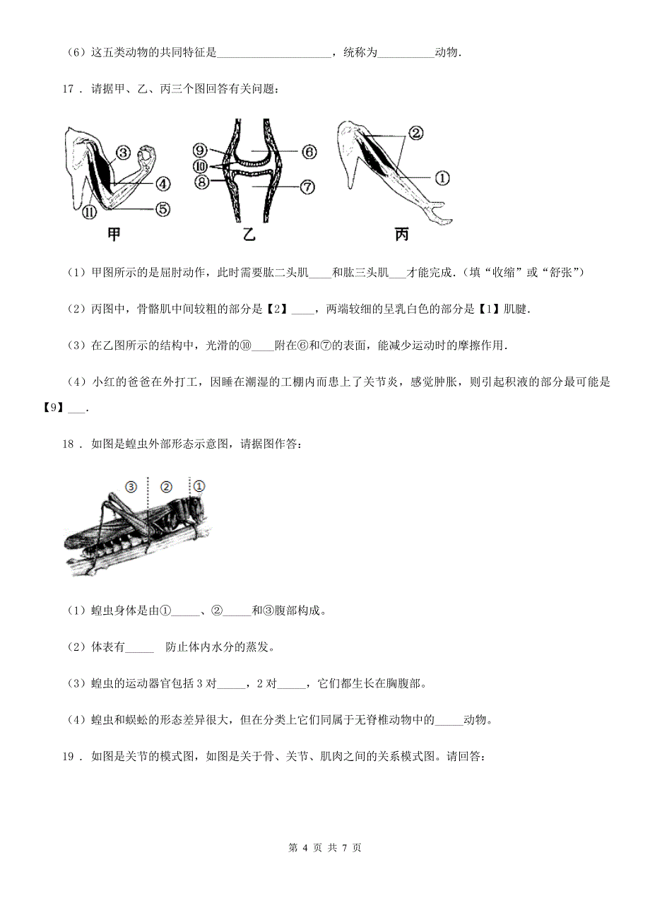 拉萨市2019-2020学年八年级上学期期中质量监测联考生物试题（I）卷_第4页