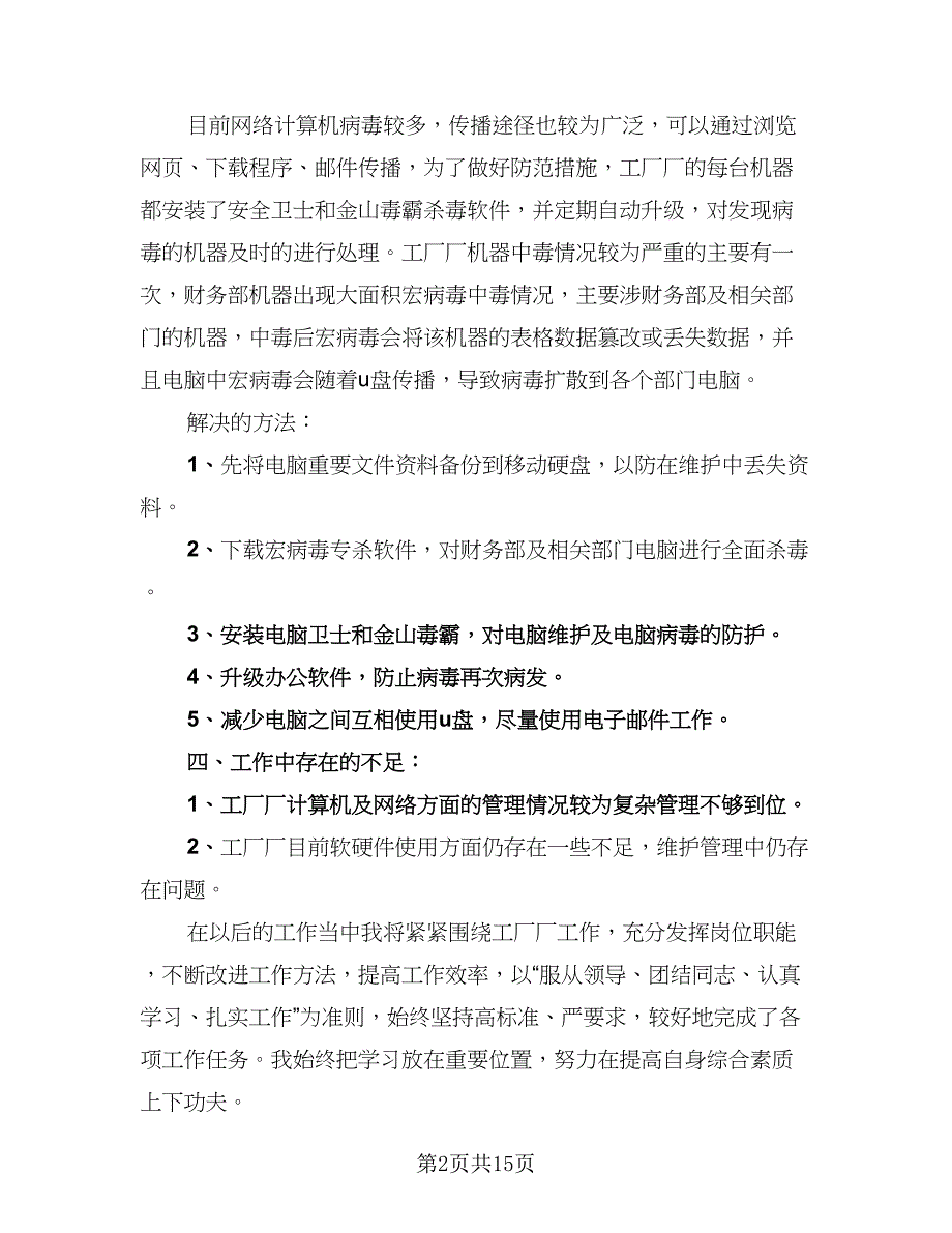 网络工程师的工作总结（九篇）.doc_第2页