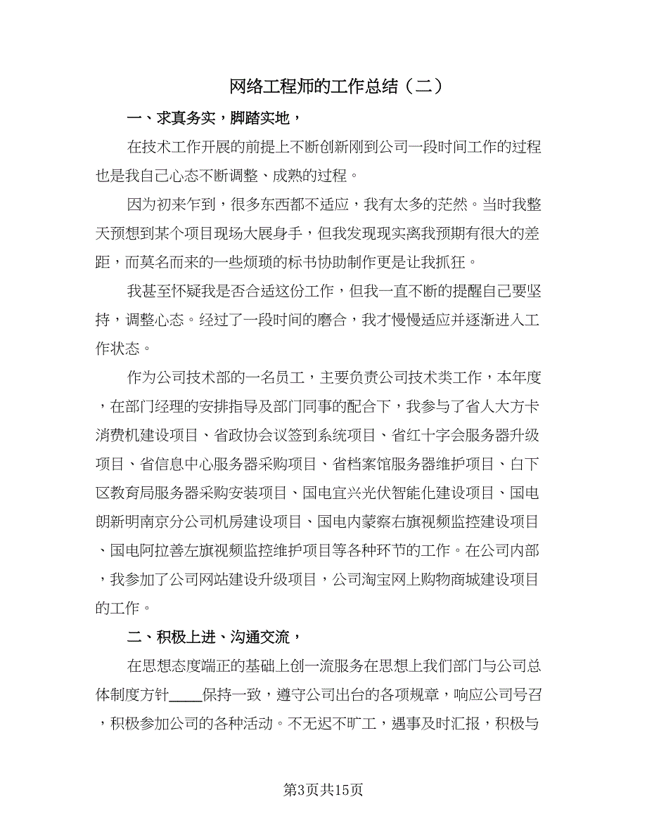 网络工程师的工作总结（九篇）.doc_第3页