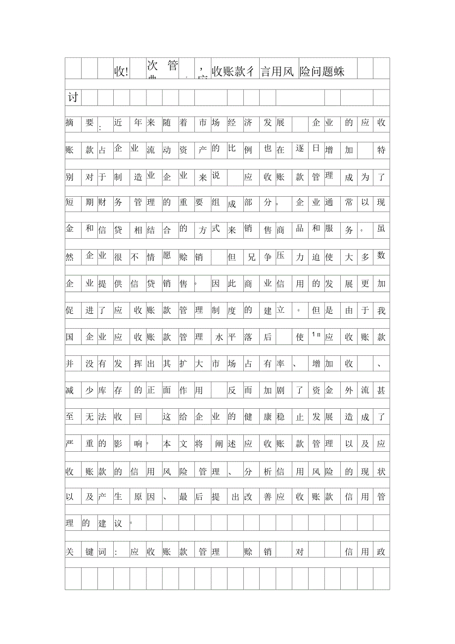 应收账款管理与应收账款信用风险问题探讨_第1页