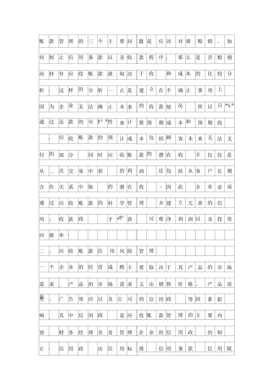 应收账款管理与应收账款信用风险问题探讨_第4页