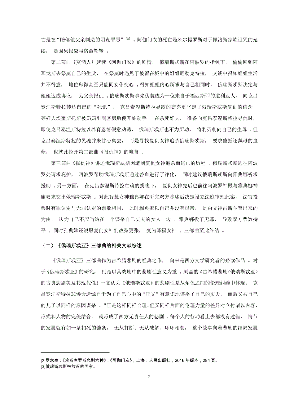 (学术 论文) 唐瑶瑶《俄瑞斯忒亚》三部曲中克吕泰涅斯特拉形象分析研究.docx_第4页