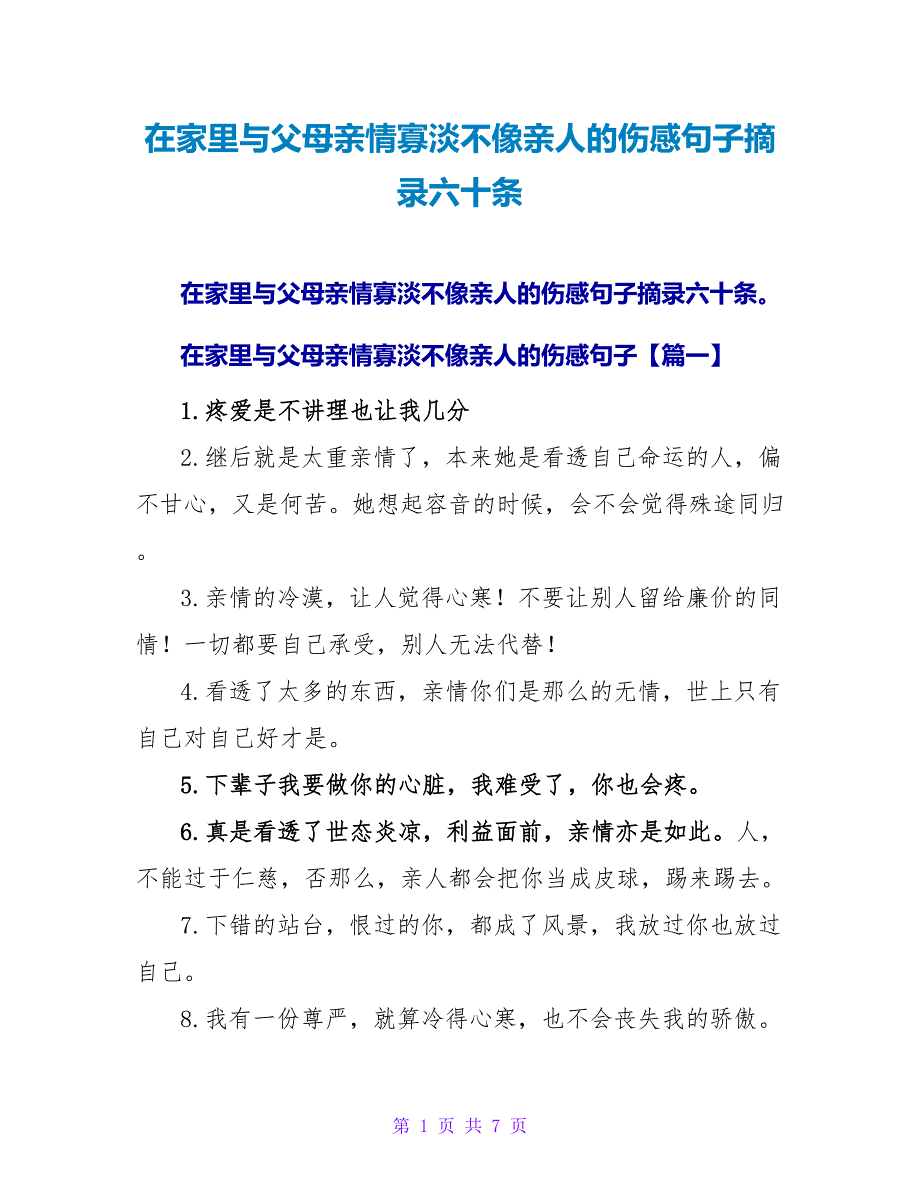 在家里与父母亲情寡淡不像亲人的伤感句子摘录六十条.doc_第1页