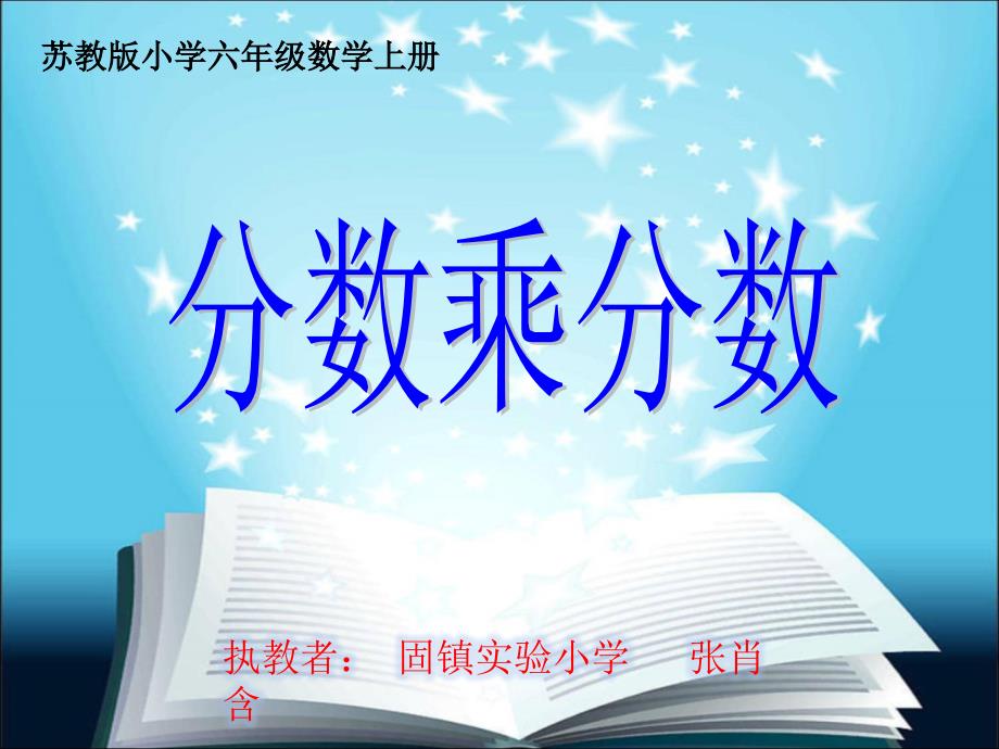 苏教版六年级数学上册《分数乘分数》教学课件_第1页