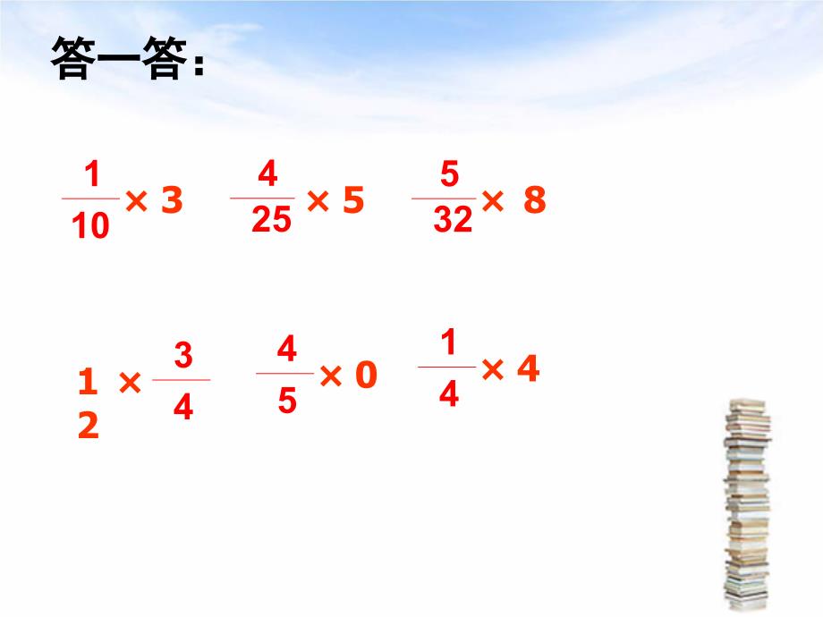 苏教版六年级数学上册《分数乘分数》教学课件_第2页