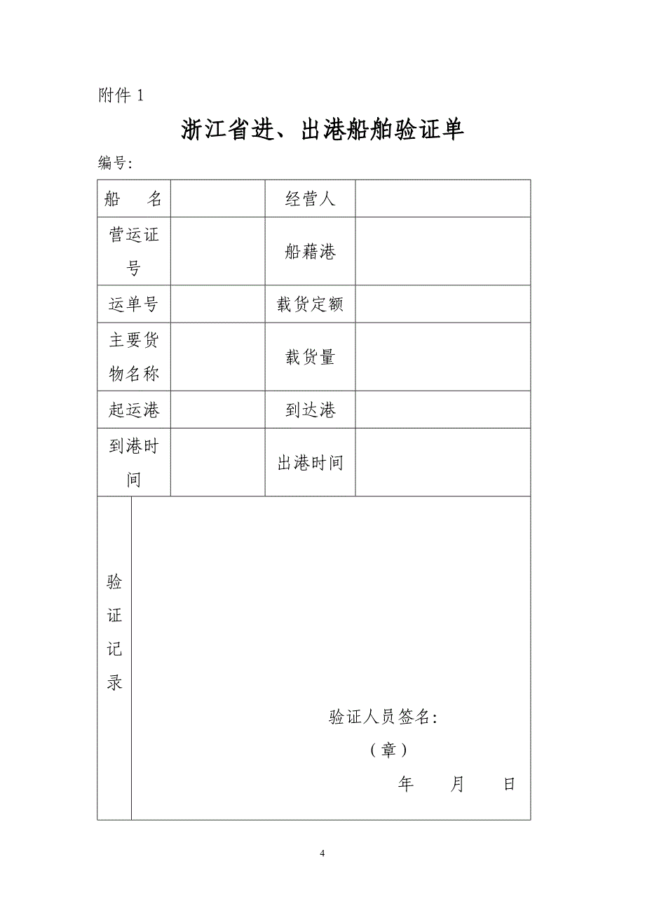 货运船舶进出港验证管理规定.doc_第4页