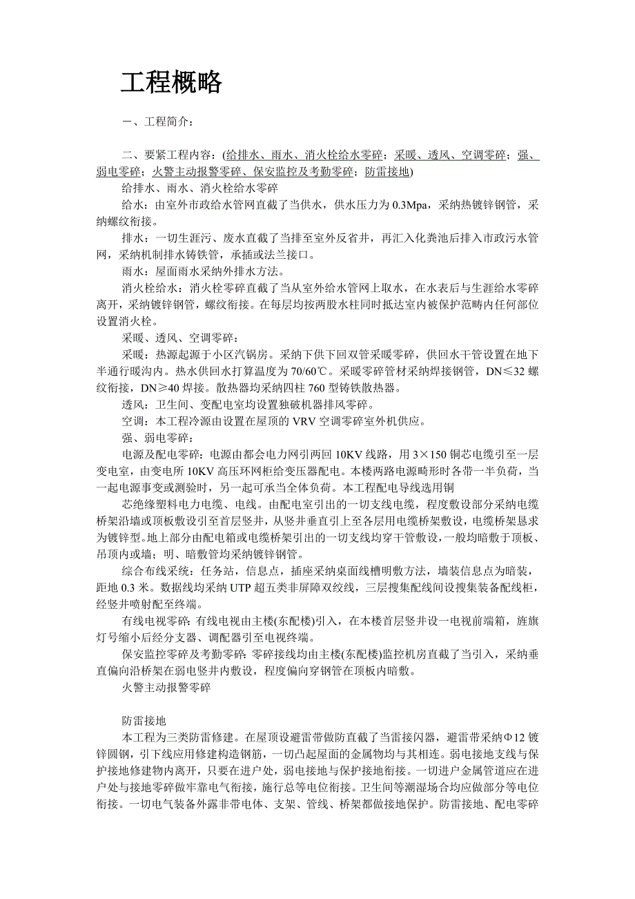 建筑行业解放军某部队安装工程施工组织设计_第2页