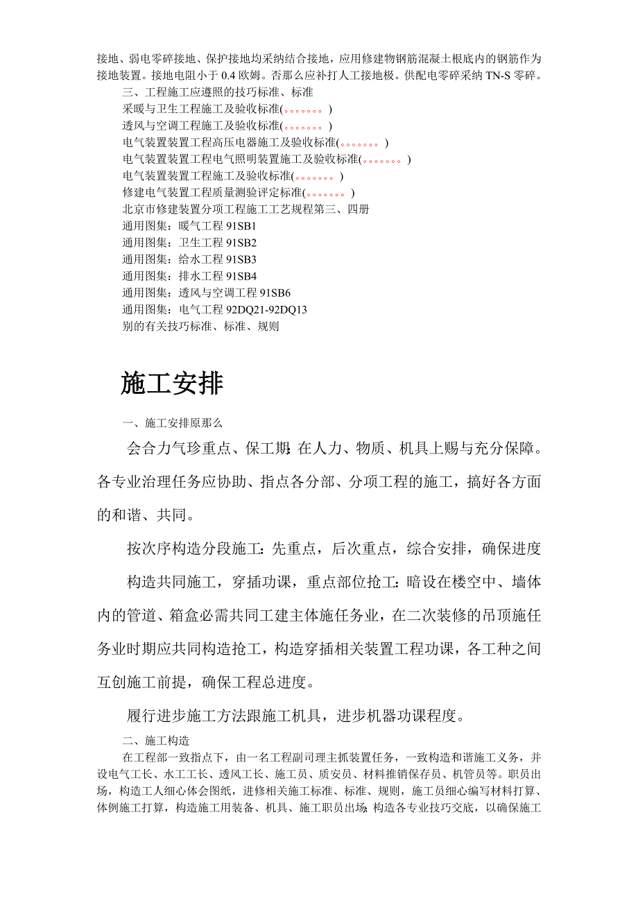 建筑行业解放军某部队安装工程施工组织设计_第3页