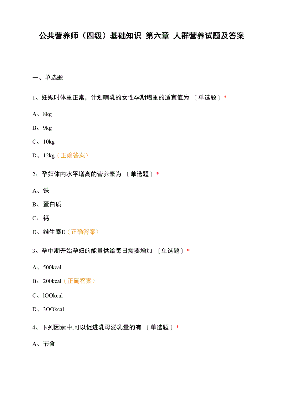 公共营养师(四级)基础知识 第六章 人群营养试题及答案_第1页