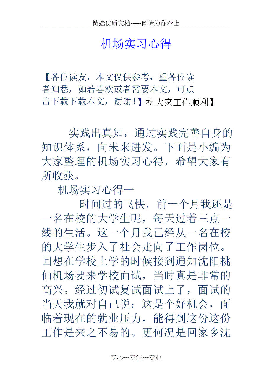 机场实习心得_第1页