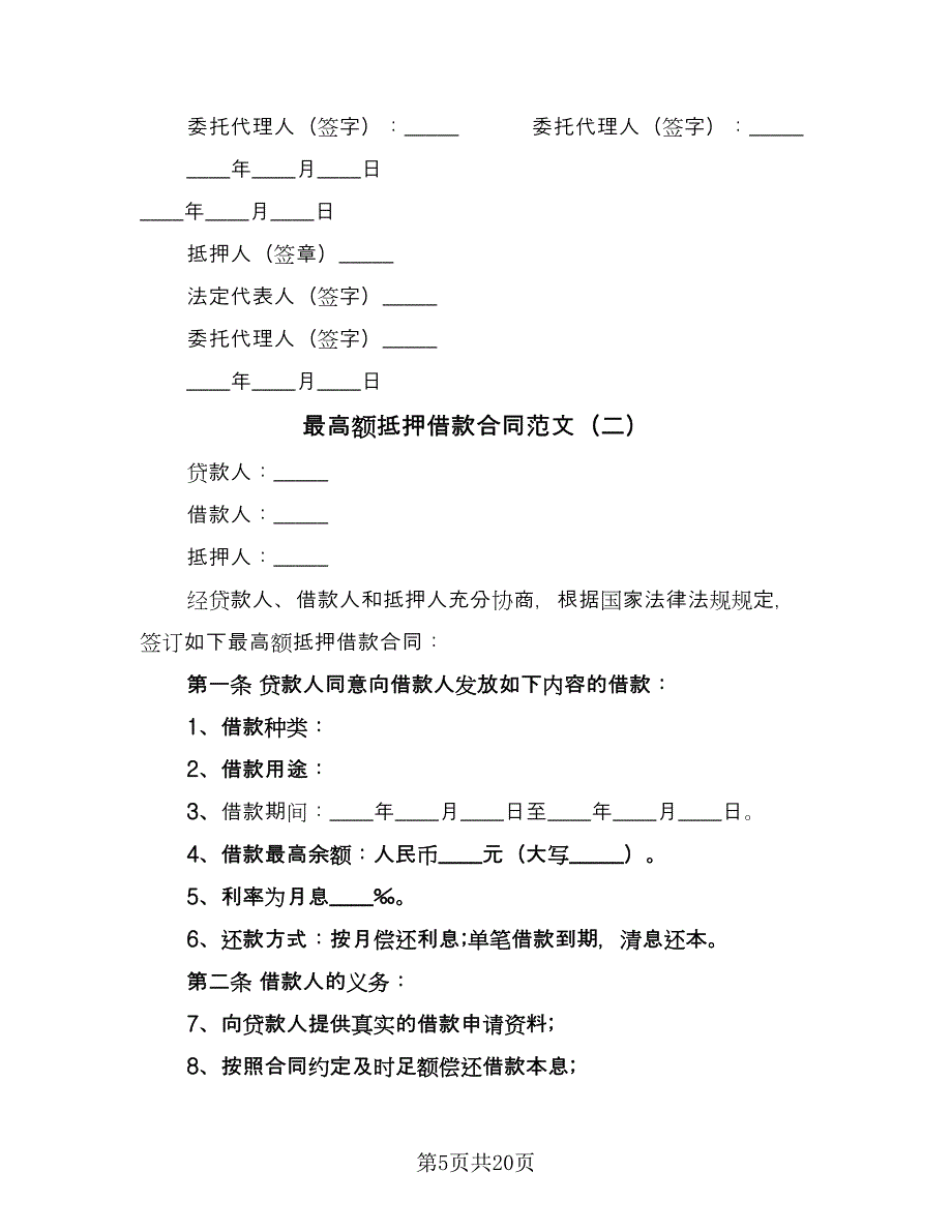 最高额抵押借款合同范文（5篇）.doc_第5页