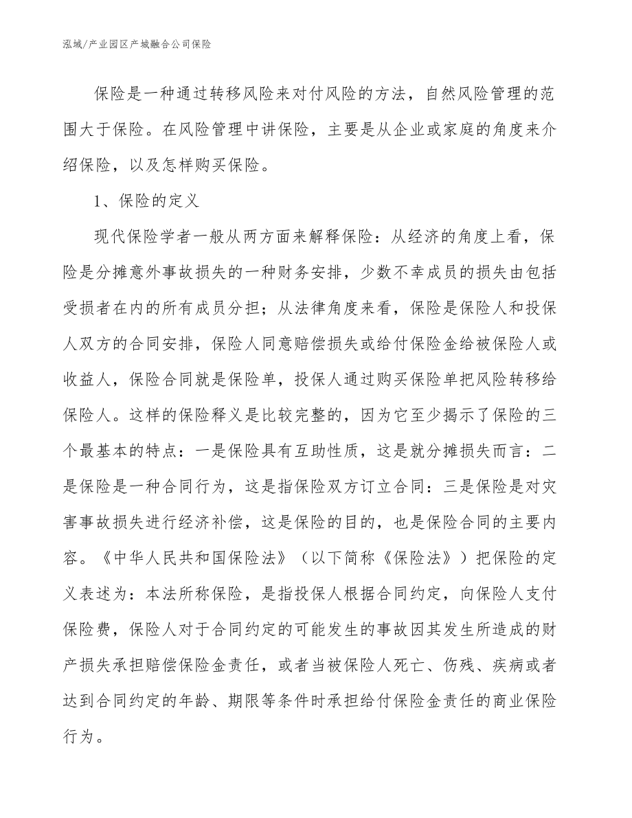 产业园区产城融合公司保险_参考_第3页