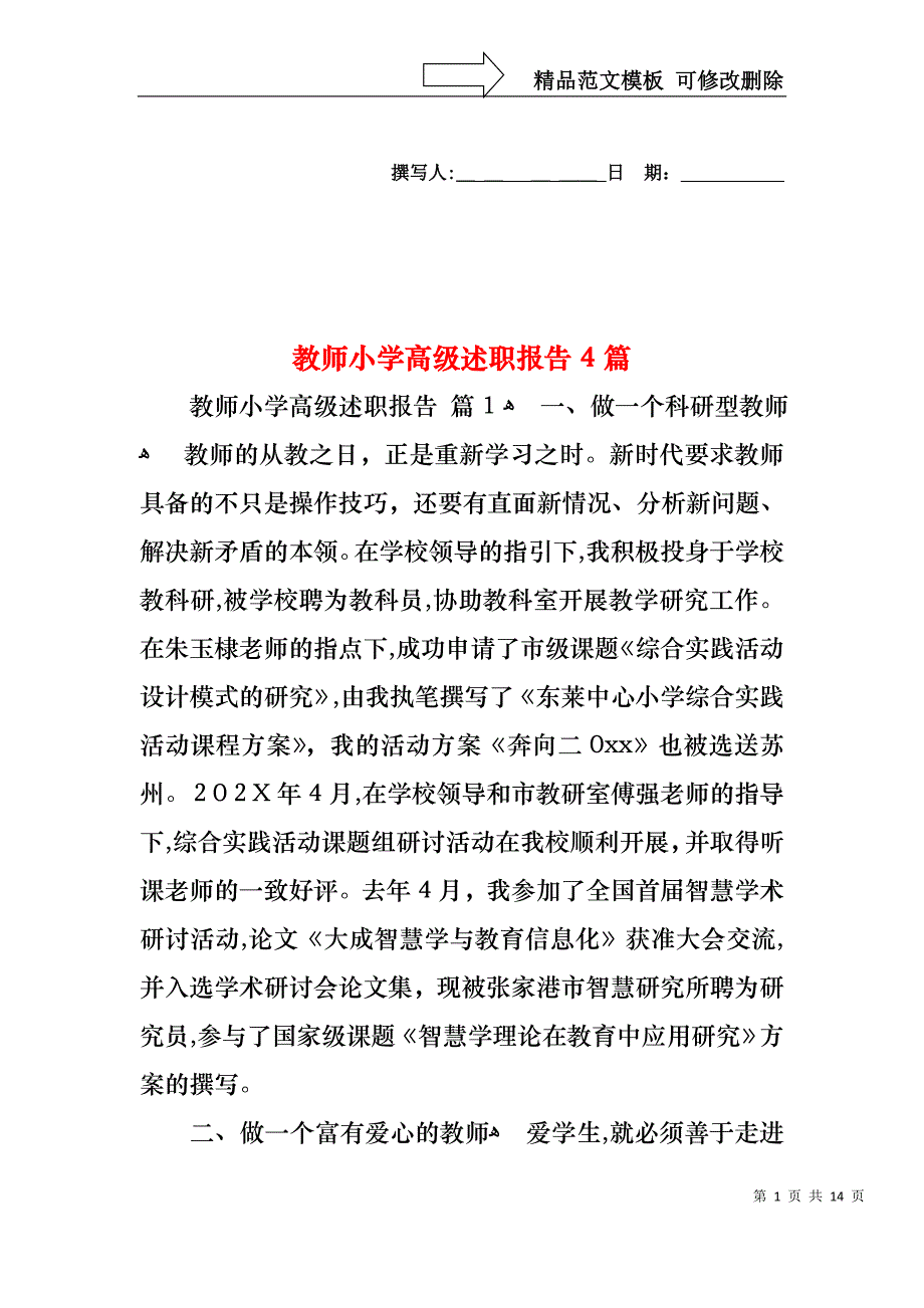 教师小学高级述职报告4篇_第1页