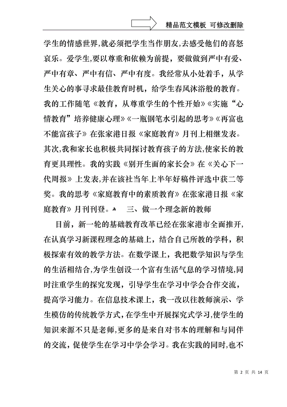 教师小学高级述职报告4篇_第2页