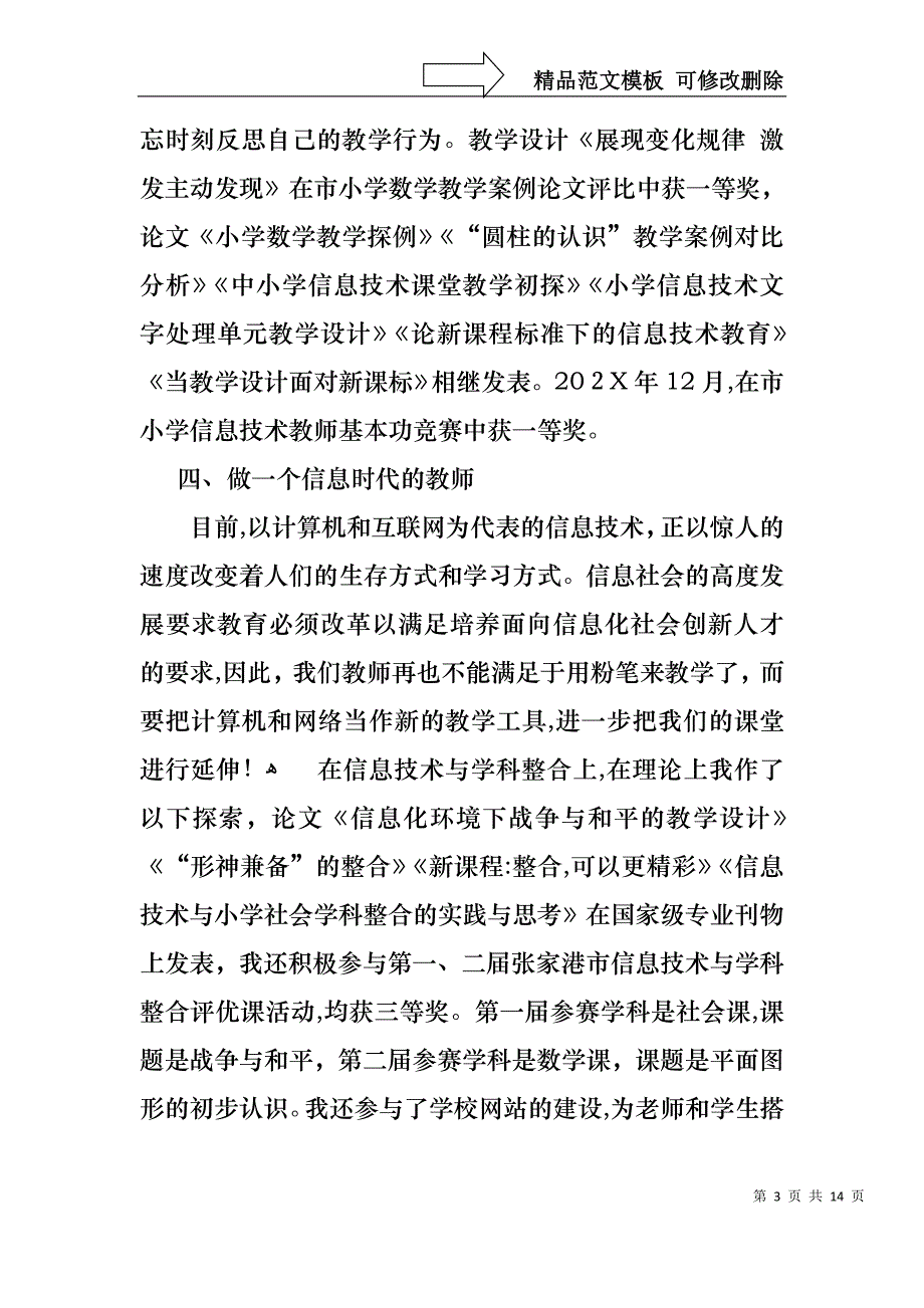 教师小学高级述职报告4篇_第3页