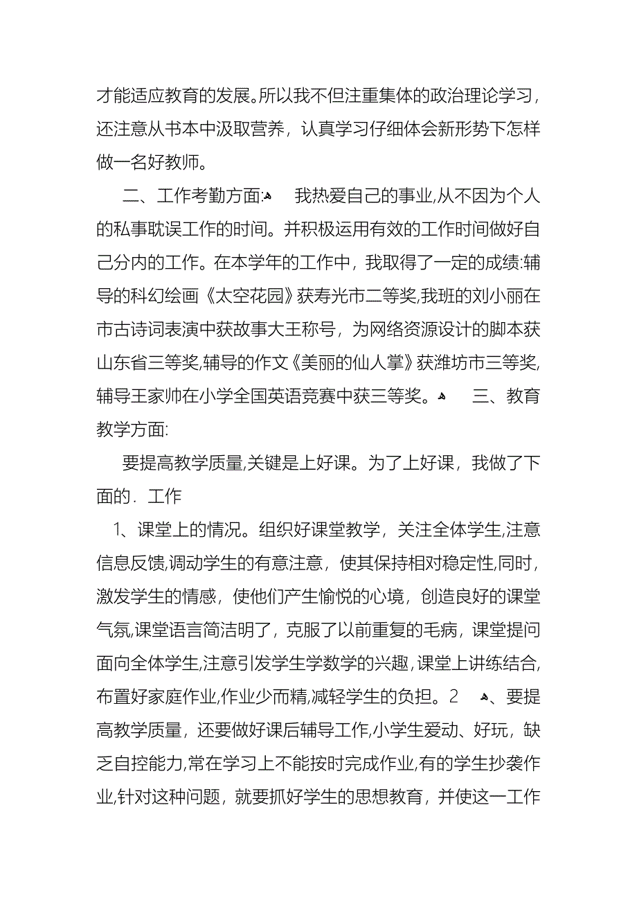 教师优秀个人述职报告四篇2_第2页