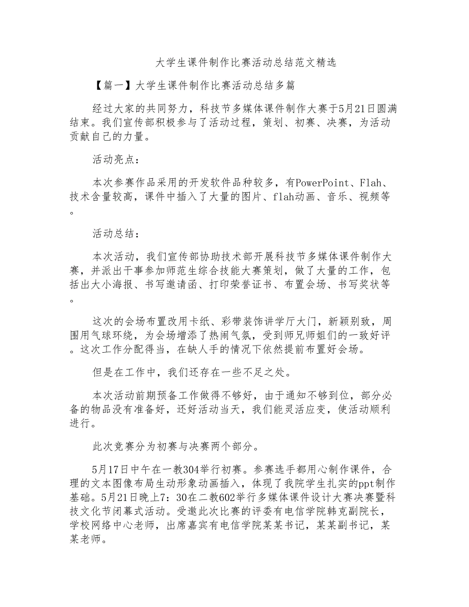 大学生课件制作比赛活动总结范文精选_第1页