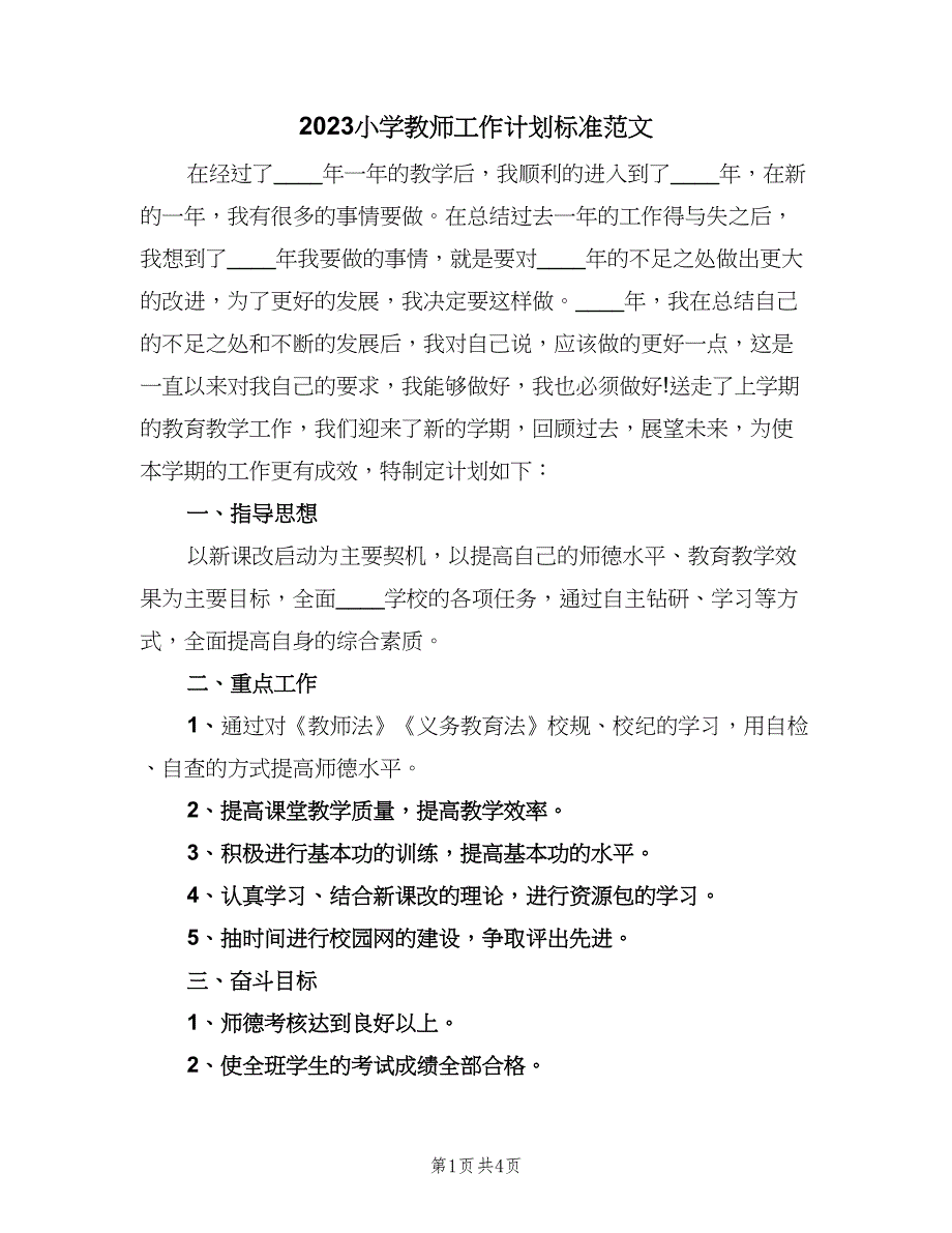 2023小学教师工作计划标准范文（二篇）_第1页