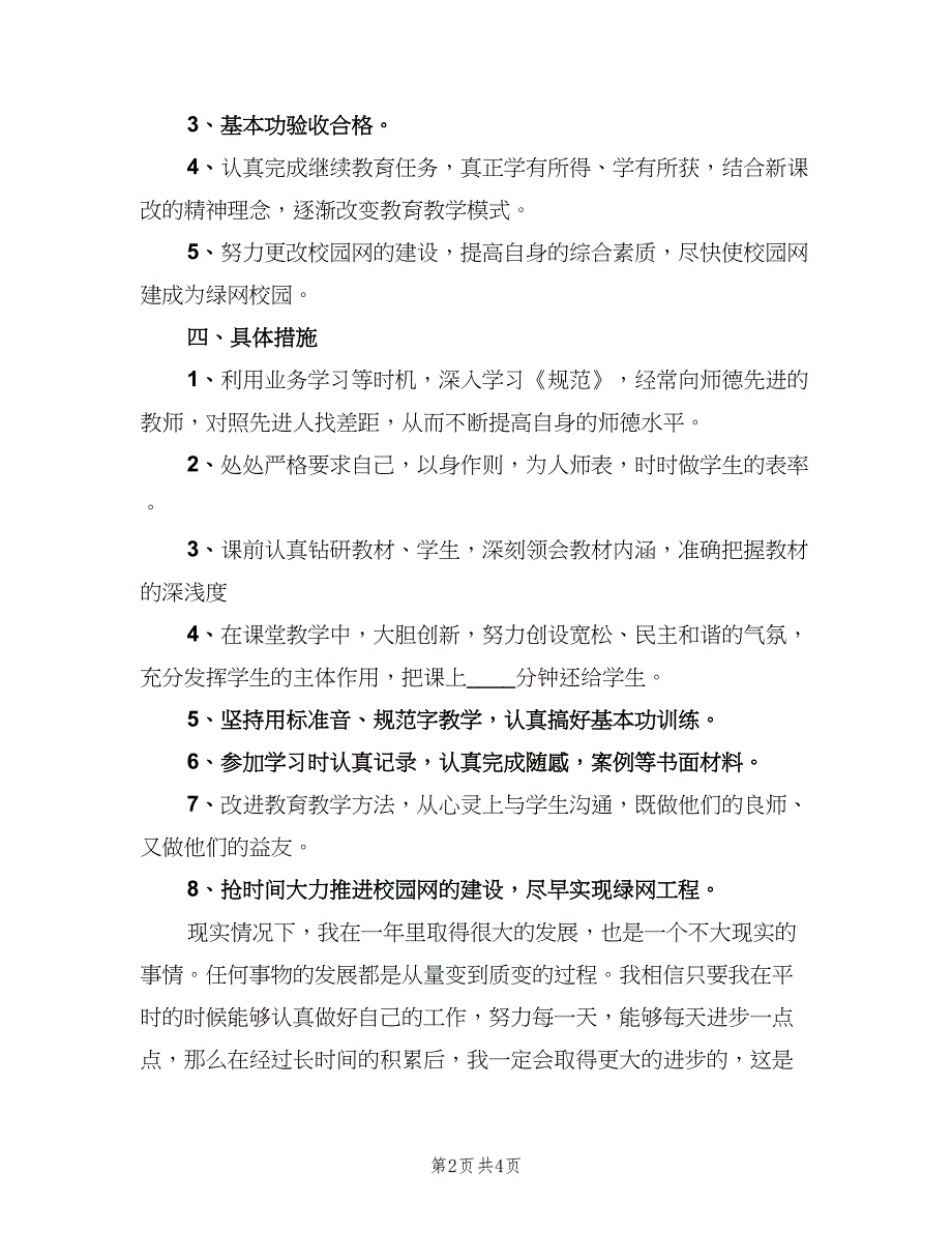 2023小学教师工作计划标准范文（二篇）_第2页