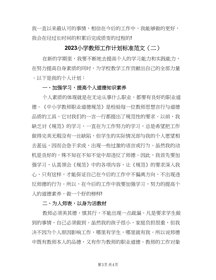 2023小学教师工作计划标准范文（二篇）_第3页