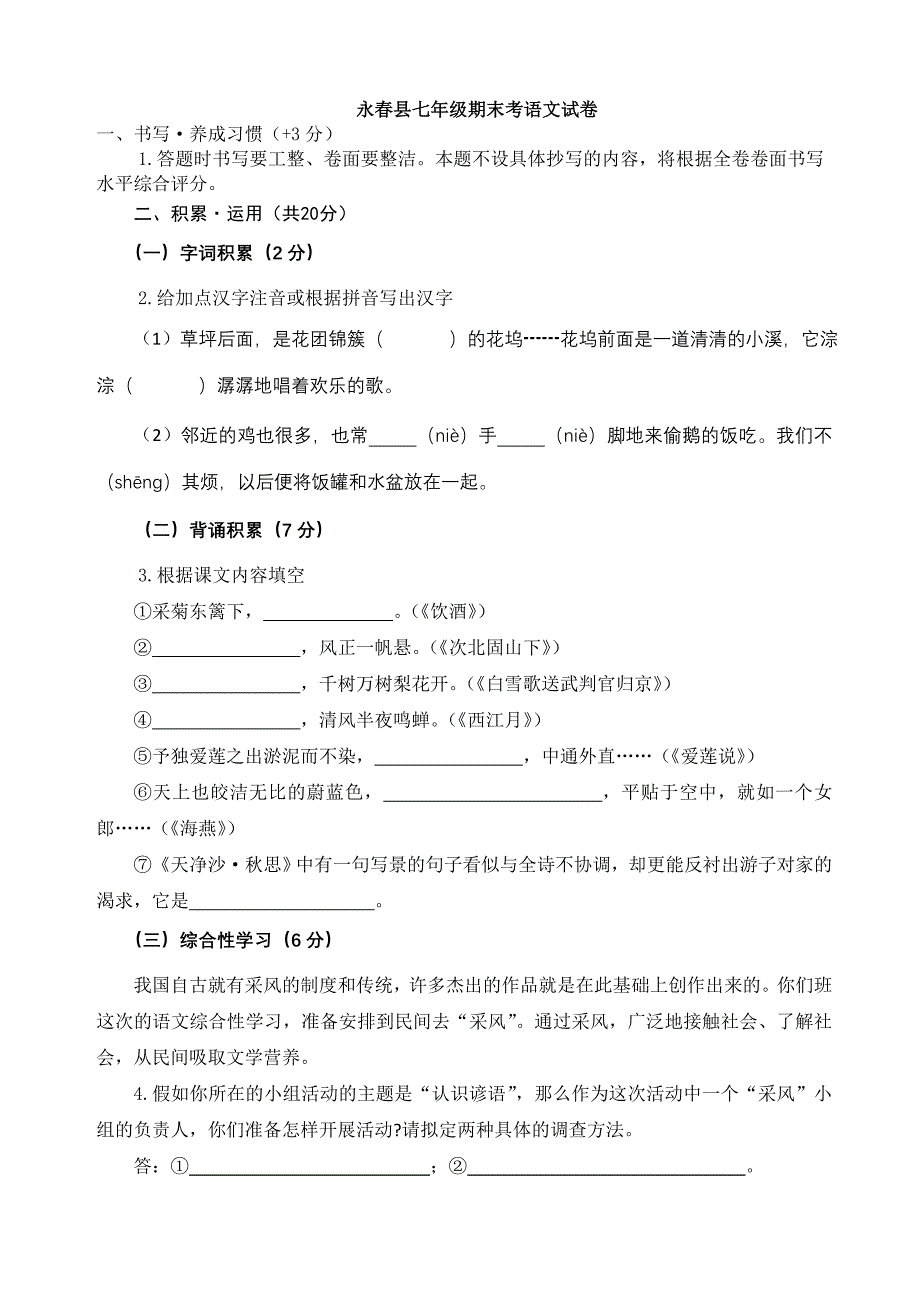 永春县七年级期末考语文试卷_第1页