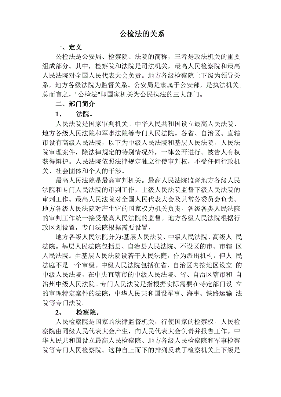 公检法的关系_第1页