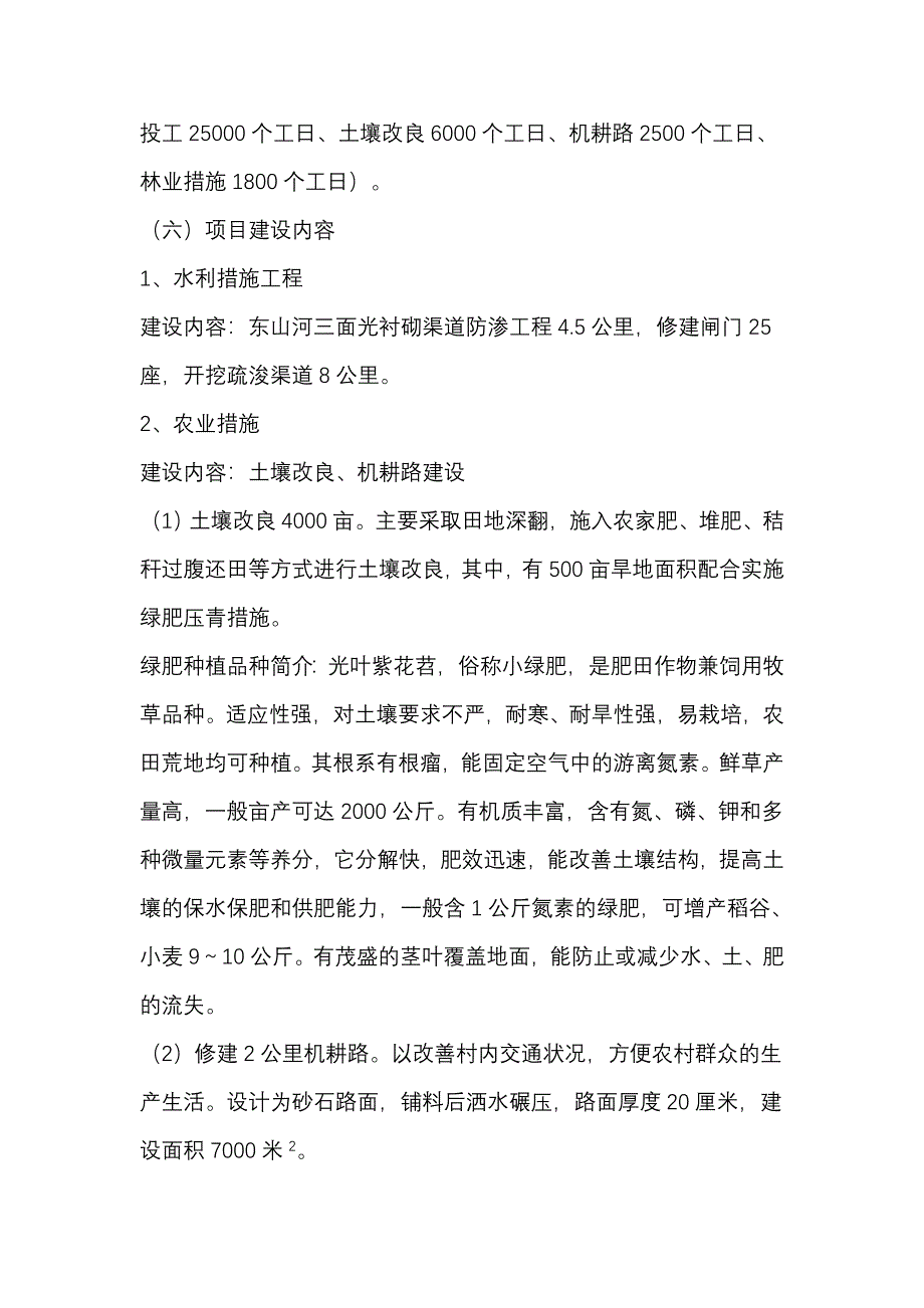 古城区七河乡中低产田改造项目初步设计_第4页