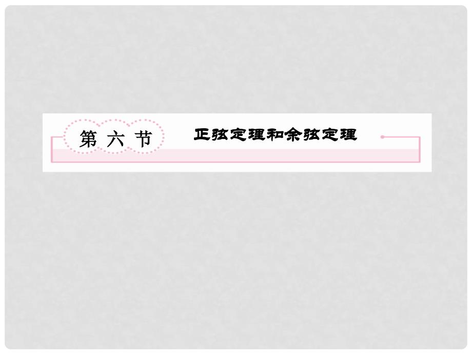 高考数学第一轮基础复习课件 46 正弦定理和余弦定理 新人教B版_第2页