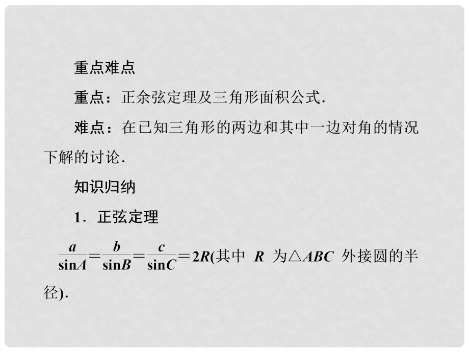 高考数学第一轮基础复习课件 46 正弦定理和余弦定理 新人教B版_第4页