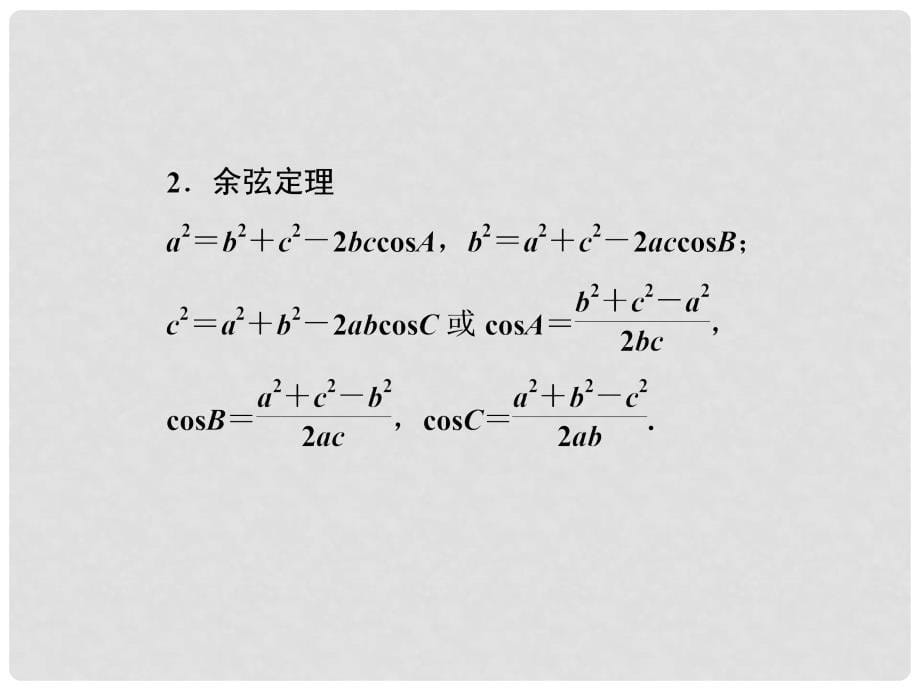 高考数学第一轮基础复习课件 46 正弦定理和余弦定理 新人教B版_第5页