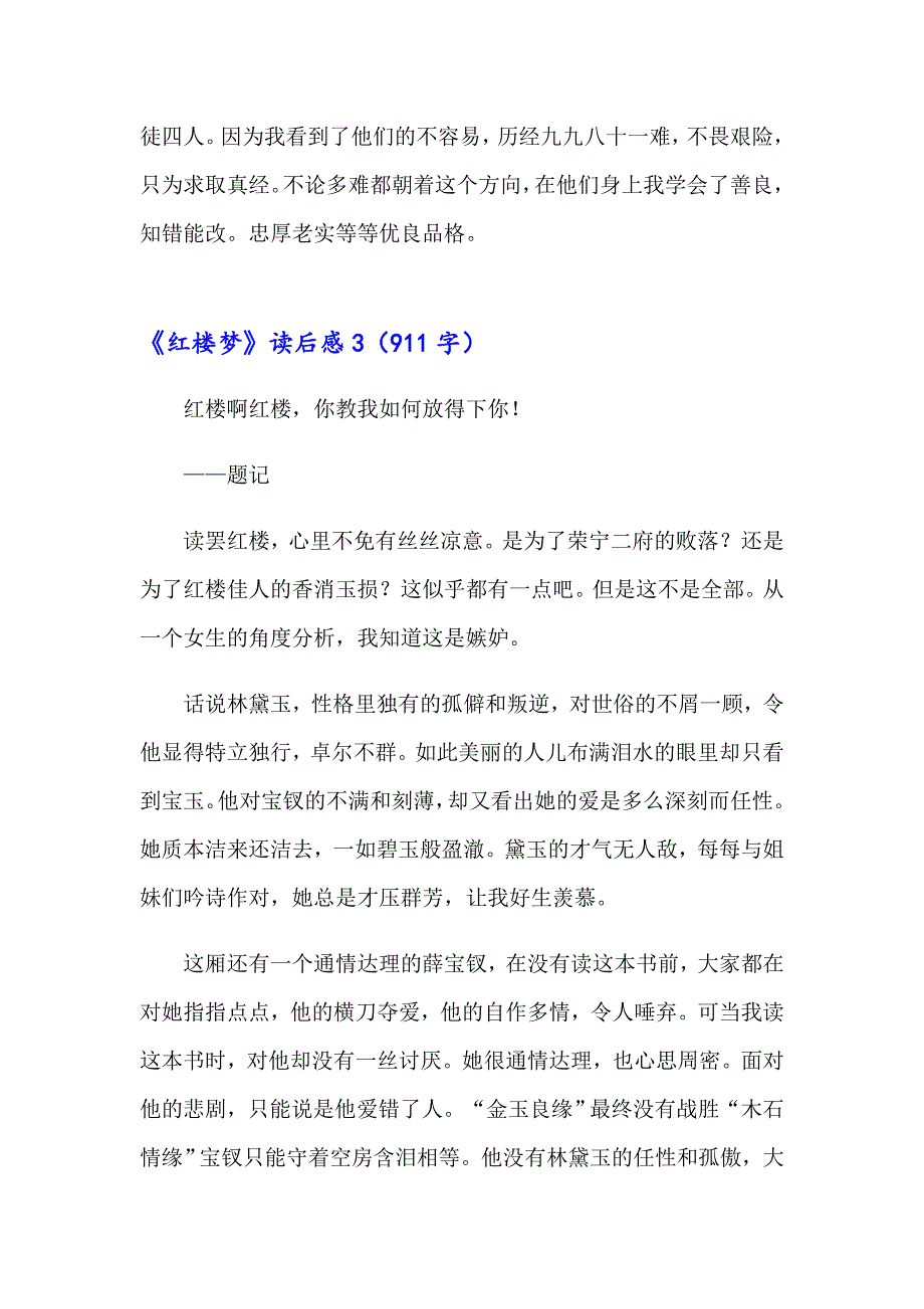 《红楼梦》读后感集锦15篇（多篇）_第4页