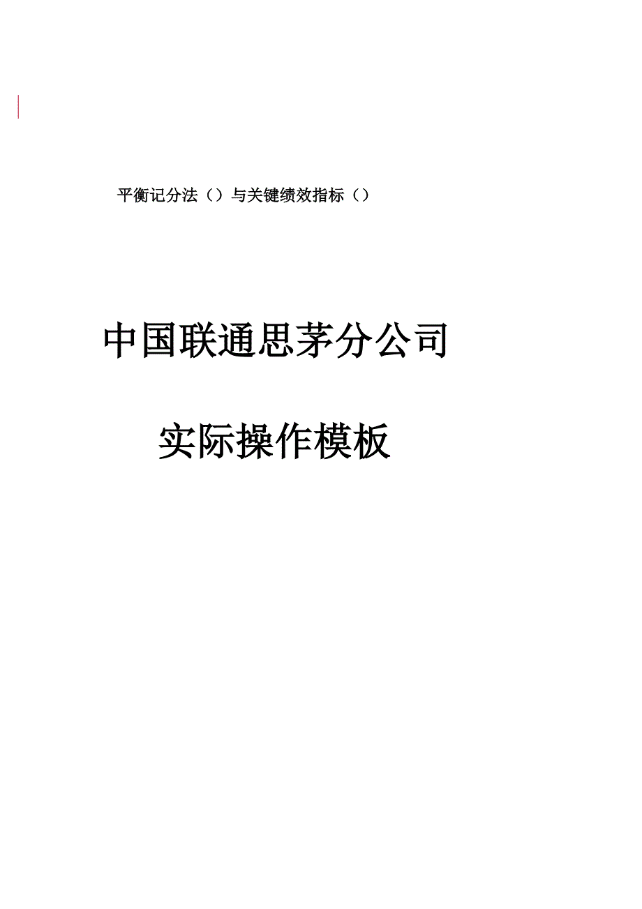 中国联通公司平衡记分法与绩效指标讲义_第1页