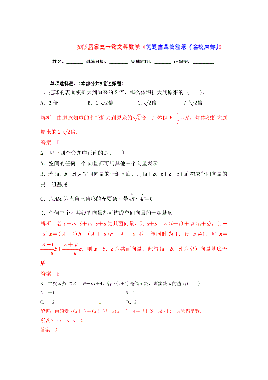 新编【优题自主测验】高三数学文通用版一轮复习检测试题20 word版含解析_第1页