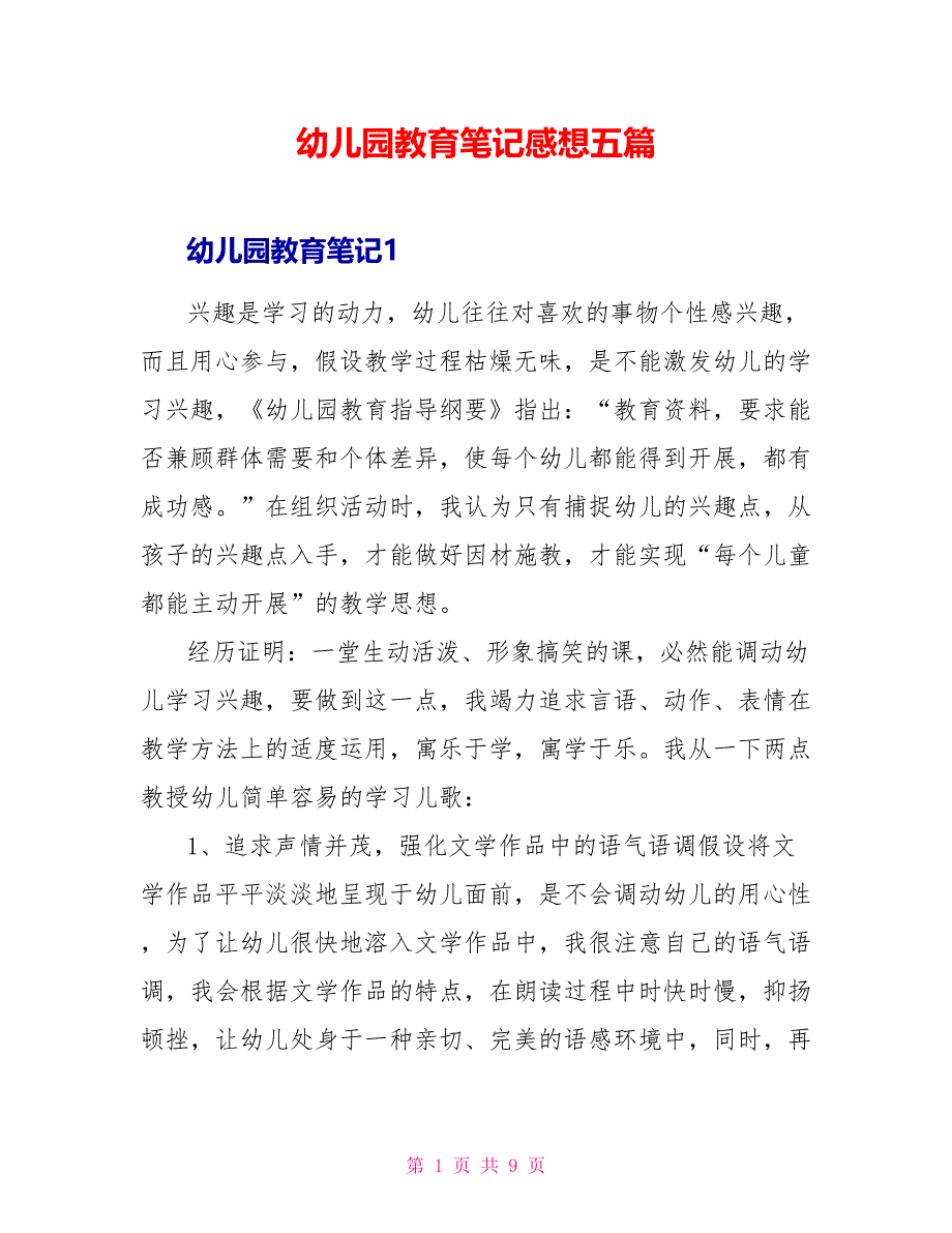 幼儿园教育笔记感想五篇_第1页