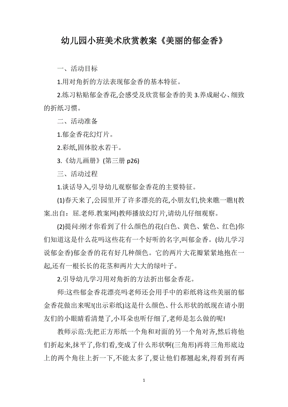 幼儿园小班美术欣赏教案《美丽的郁金香》_第1页