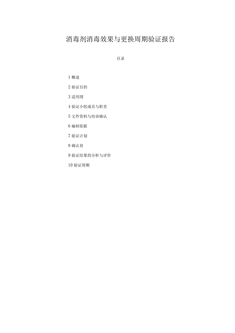 新版---消毒剂消毒效果及更换周期验证报告.docx_第1页