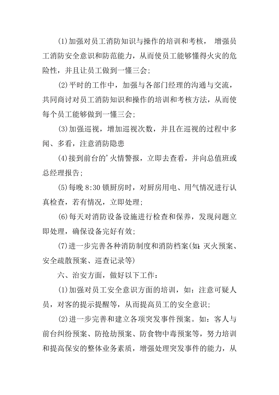 保安工作计划范文6篇保安工作计划范文大全_第3页