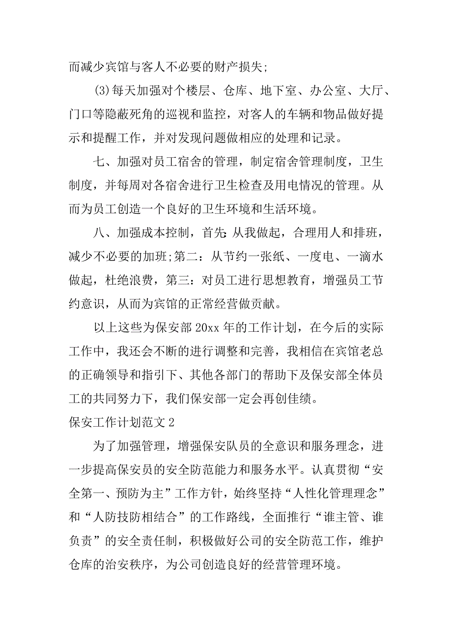 保安工作计划范文6篇保安工作计划范文大全_第4页