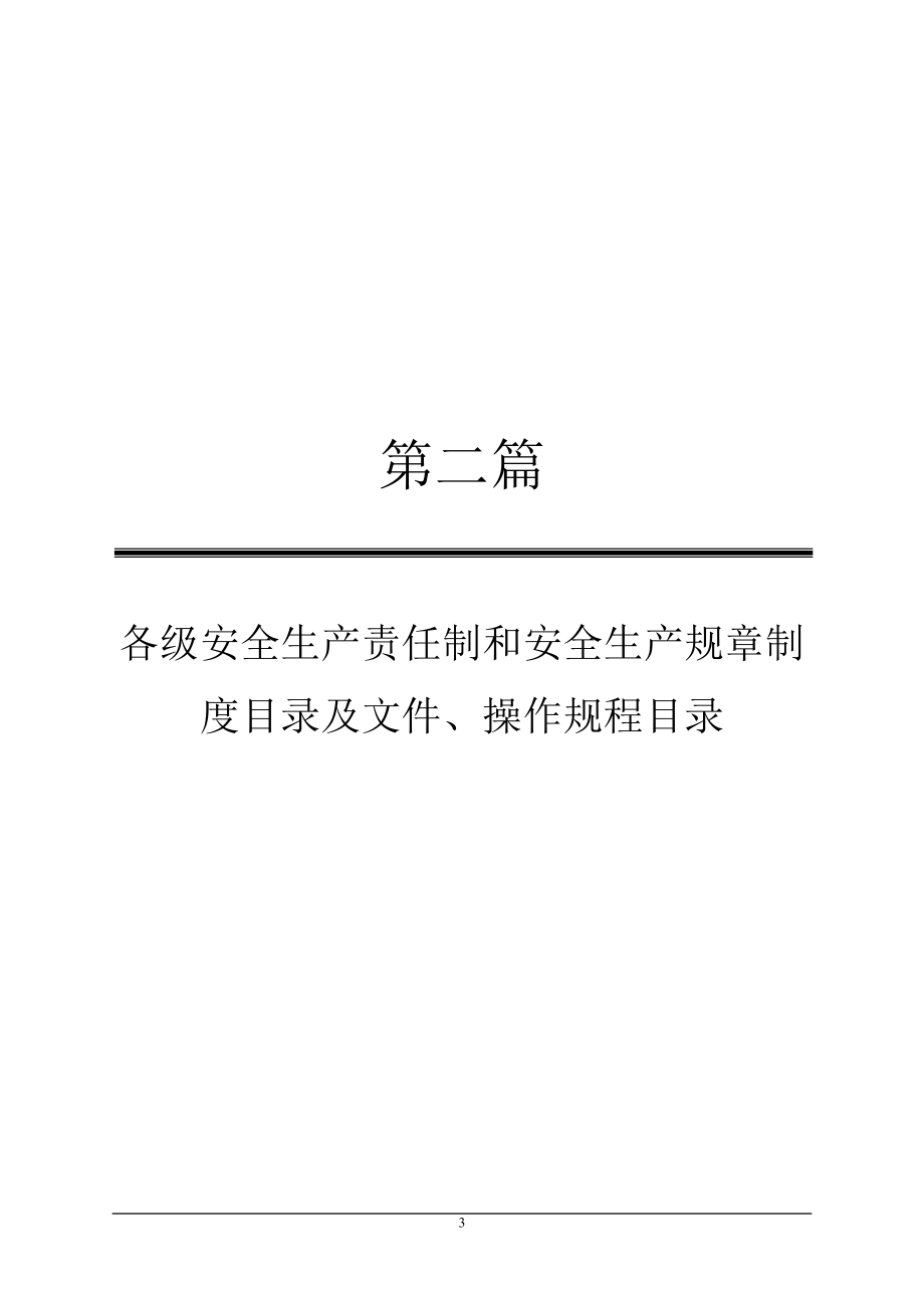 安全生产许可证申报资料_第3页