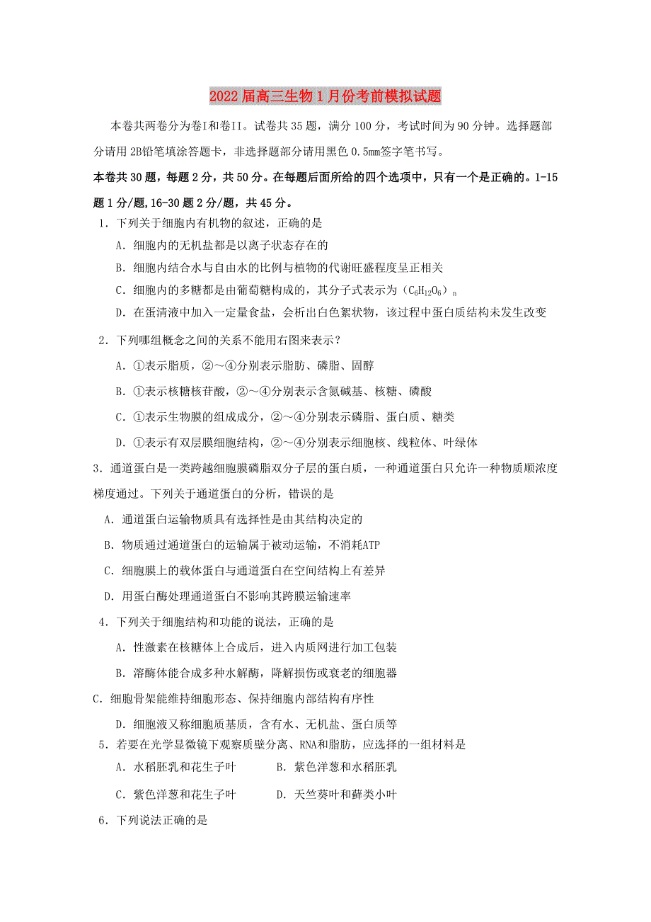 2022届高三生物1月份考前模拟试题_第1页