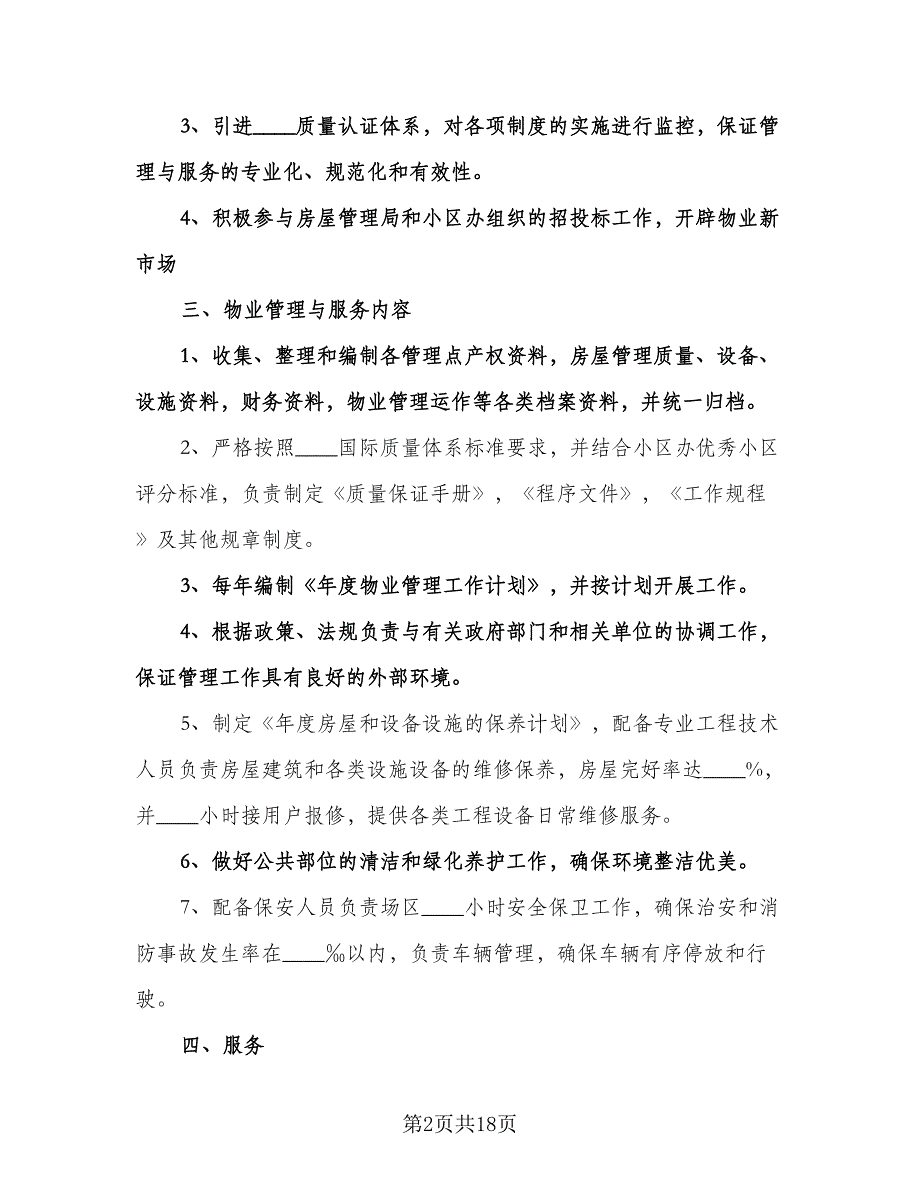 公司年度工作计划模板（6篇）.doc_第2页