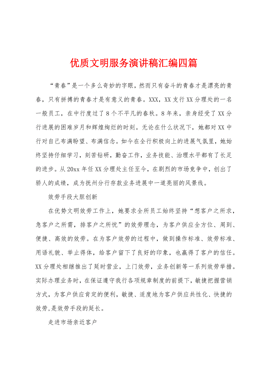 优质文明服务演讲稿汇编四篇.docx_第1页