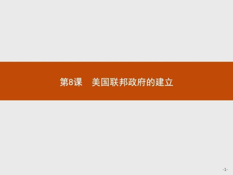 赢在课堂高中历史人教版必修1课件8美国联邦政府的建立_第1页