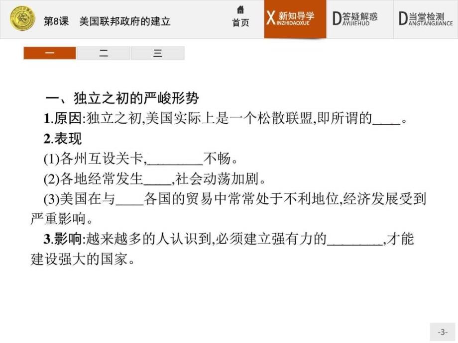 赢在课堂高中历史人教版必修1课件8美国联邦政府的建立_第3页