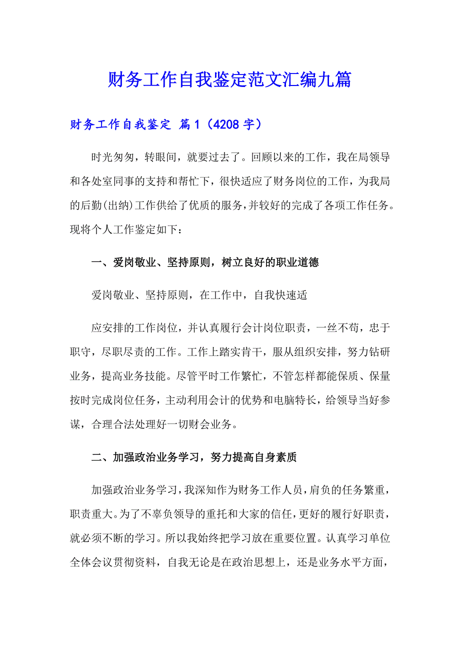 财务工作自我鉴定范文汇编九篇_第1页